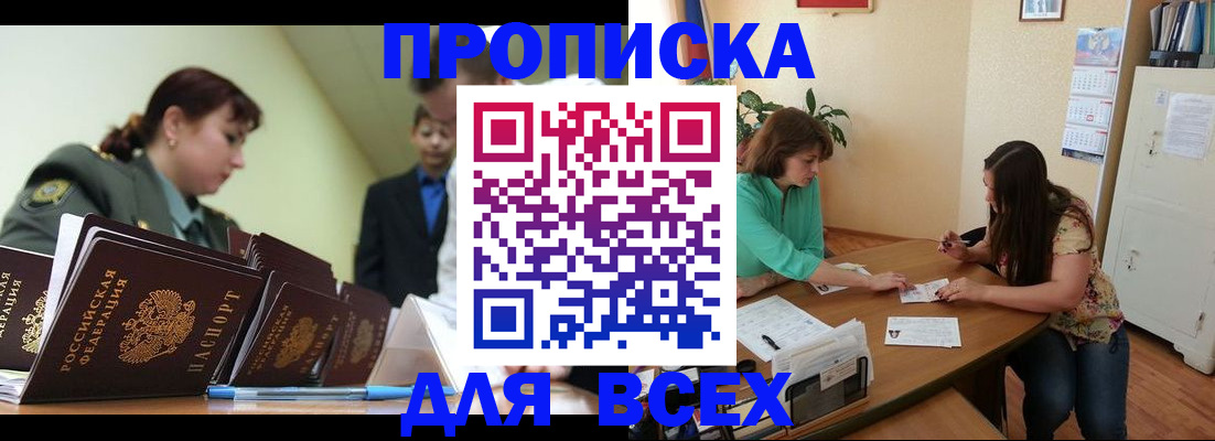 прописка законно в Лакинске